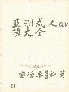亚洲成人av影视大全