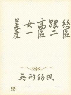 美女高跟丝袜国产一区二区封面