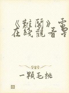 《难哄》电视剧在线观看星辰影院封面