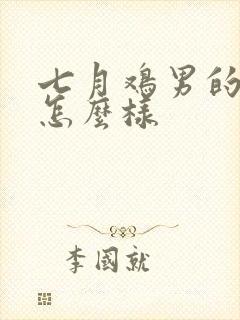 七月鸡男的命运怎么样