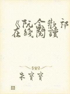 《阮念欢祁渊》在线阅读