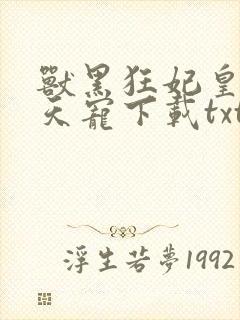 兽黑狂妃皇叔逆天宠下载txt