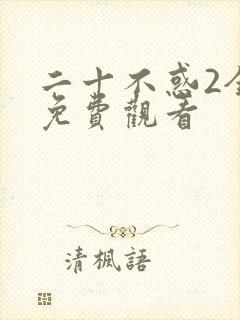 二十不惑2全集免费观看