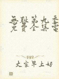 无耻第九季观看免费全集电视剧高清