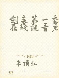 剑来第一季动漫在线观看免费完整版