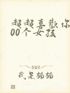超超喜欢你的100个女孩封面