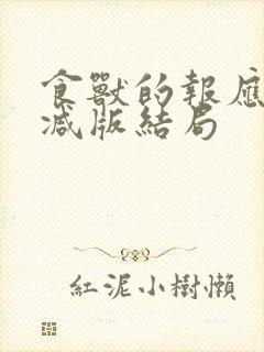 食兽的报应未删减版结局