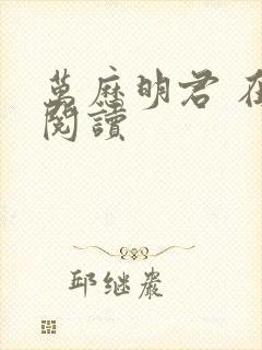 万历明君 在线阅读