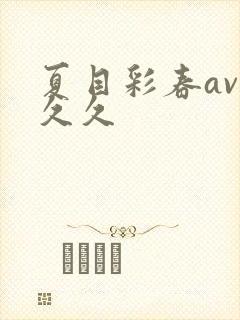 夏目彩春av久久久