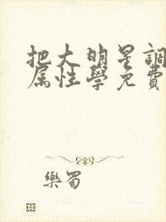 把大明星调成专属性学免费封面