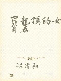 罗龙镇的女人演员表