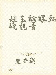 妖王轮眼韩版在线观看封面