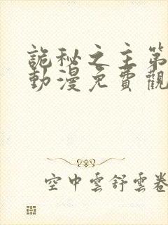 诡秘之主第二季动漫免费观看高清封面