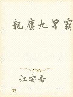 龙尘九星霸体诀
