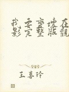 我要变坏在线电影完整版观看免费