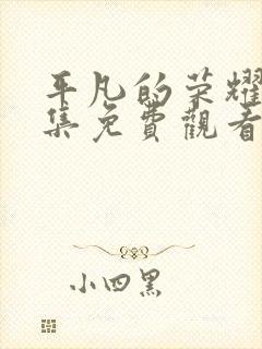 平凡的荣耀38集免费观看