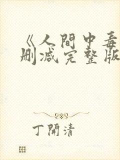 《人间中毒》未删减完整版