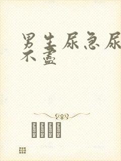 男生尿急尿频尿不尽