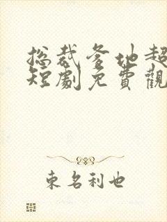 总裁爹地超给力短剧免费观看封面