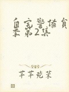 自宅警备员第二季第2集