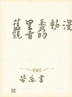 旧里番动漫在线观看的