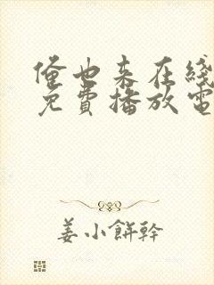 俺也来在线观看免费播放电视剧