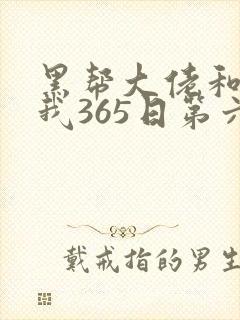 黑帮大佬和我的我365日第六季在线观看封面