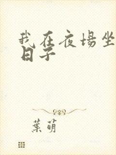 我在夜场坐台的日子