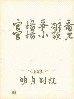 官场争雄乔红波官场小说免费阅读