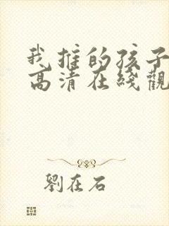 我推的孩子动漫高清在线观看封面