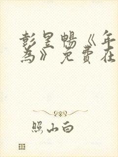 彭昱畅《年少有为》免费在线观看