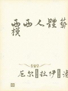 西西人体艺术国模