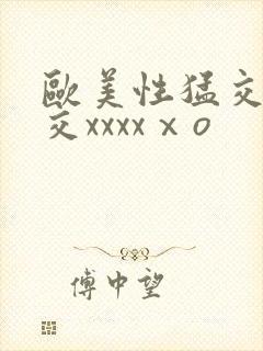 欧美性猛交乱大交xxxxⅹo