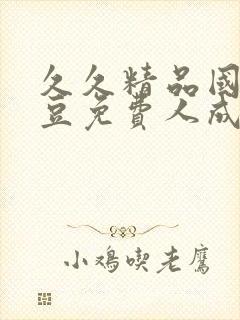 久久精品国产麻豆免费人成网站