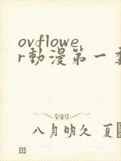 ovflower动漫第一季在线观看免费高清封面