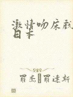 激情吻床戏视频日本