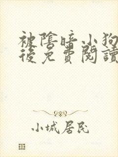 被阴暗小狗缠上后免费阅读全文封面