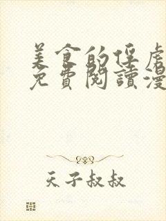 美食的俘虏漫画免费阅读漫画