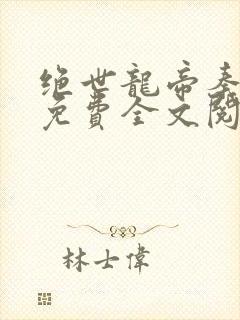 绝世龙帝秦君邪免费全文阅读封面