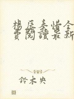 杨辰秦惜全文免费阅读最新小说