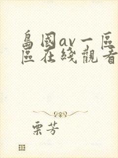 岛国av一区二区在线观看