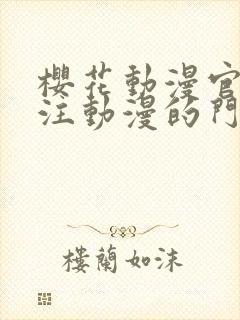 樱花动漫官网专注动漫的门户网站高清沧元图