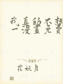 我真的不想当第一漫画免费观看下拉式