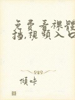 免费看裸体无遮挡,视频入口