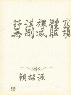 舒淇裸体写真集无删减版视频在线封面