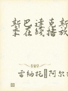 斯巴达克斯第六季在线播放封面