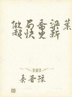 做局乔梁叶心仪超快更新