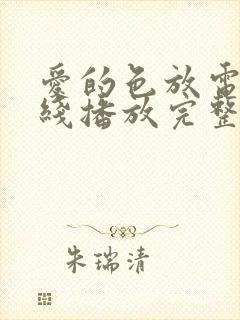 爱的色放电影在线播放完整版