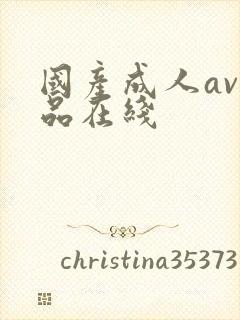 国产成人av精品在线