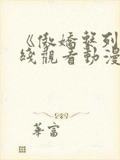 《傲娇系列》在线观看动漫全集高清封面